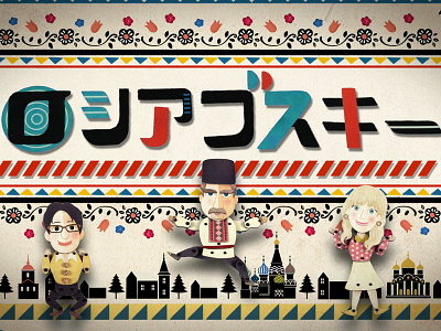Russiagosuki 2d animation animation artdirection character educational stopmotion tv