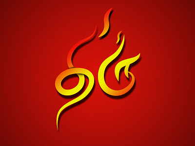 Tamil Typography characterdesign fire tamil tamil typography thepsaddict typography