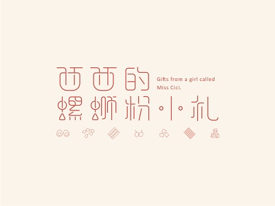 螺蛳粉店的logo设计 branding font