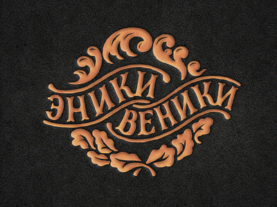 Эники-веники bathhouse drops handmade handwrite lettering logo logotype oak vintage