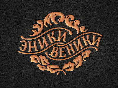 Эники-веники