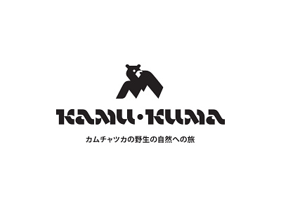 kamukuma bear black identity illustration lettering logo mountain turism type typogaphy