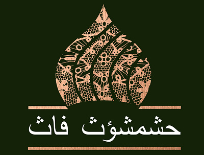 Arabic Design - Logo for an Arabic brand boutique logo design branding business logo design corporate logo design design graphic design illustration logo motion graphics spa logo design yoga logo design