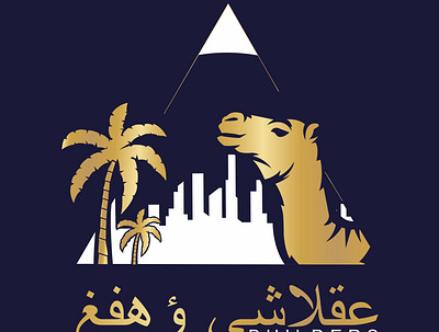 Arabic Design - Logo for a Building & Construction company boutique logo design branding business logo design corporate logo design design graphic design hand drawn logo design illustration logo spa logo design yoga logo design