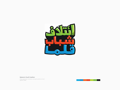 Qalama's Youth Coalition Logo arabic arabic calligraphy arabic font arabic logo arabic typography brand development brand identity branding branding agency branding and identity branding concept branding design colors design egypt illustration logo typography