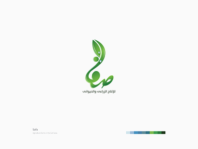 Safa Logo arabic arabic calligraphy arabic logo arabic typography brand brand design brand identity branding branding concept calligraphy design farm graphic design green leaf logo soft typography ui ux