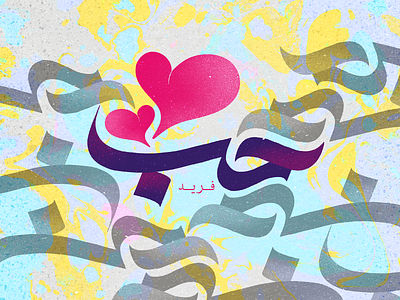Love Typography Artwork arabic calligraphy arabic typography artworkforsale calligraphy calligraphy artist design illustration typography typography art typography design