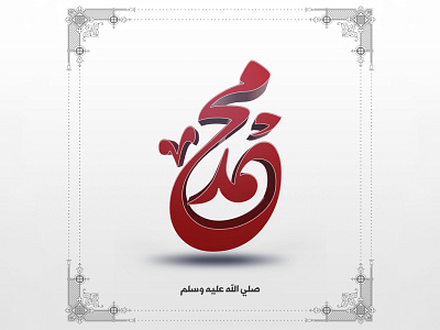 Prophet Mohamed 3D Typography