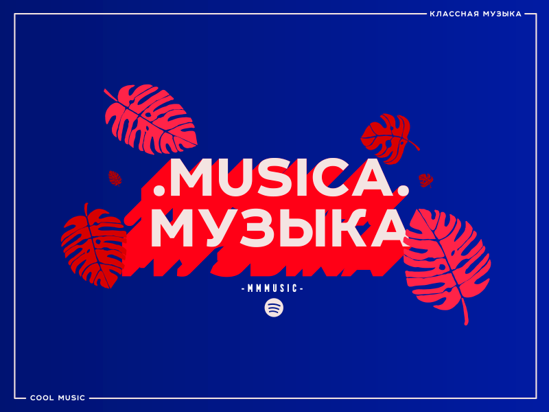 Musica - Muzyka art illustration leafs music playlist russia russian spotify vector