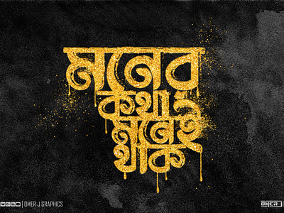 Bangla Typography Design avatar design icon illustration logo omer j graphics typography vector youtube