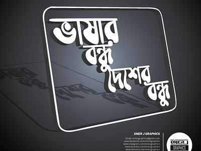 Bangla Typography || Bangla Lettering avatar design icon illustration logo omer j graphics typography vector youtube youtube banner
