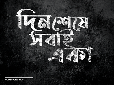 Bangla Typography Design 3d animation avatar bangla typography design branding design graphic design illustration logo motion graphics omer j graphics typography ui vector youtube