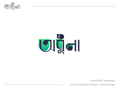 Minimalist Bangla typography logo