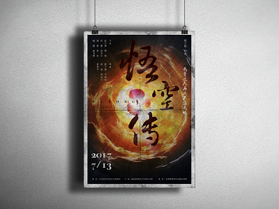 《悟空传》 "WuKong biography" poster movie poster poster 平面设计 设计