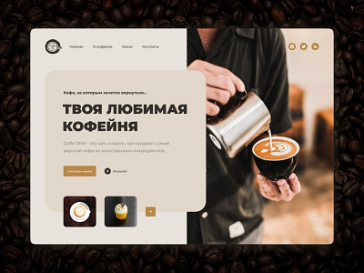 Coffee TIME - Landing Page