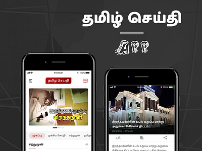 தமிழ் செய்தி Tamil News App app design news tamil