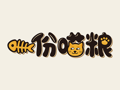 一份喵粮 Cat food logo