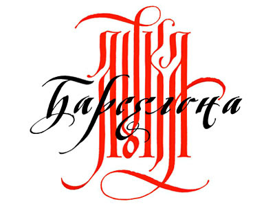 Cyrillic calligraphy gift for Luca Barscellona