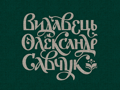 Logo for Ukrainian publishers avantgardefont churchlogo lettering letters logo logotype orthodoxlogo ukrainianlogo