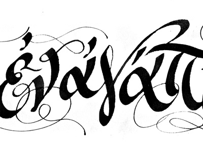 ἀληθεύοντες δὲ ἐν ἀγάπῃ calligraphy lettering