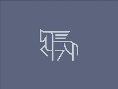 Horse 'E' (unused) abstract branding e geometric horse icon logo mark