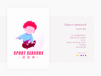 SPORT SEASONS illustration 插图 设计