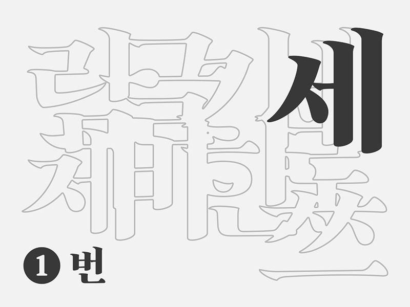 Vertical Type Exploration typography korean