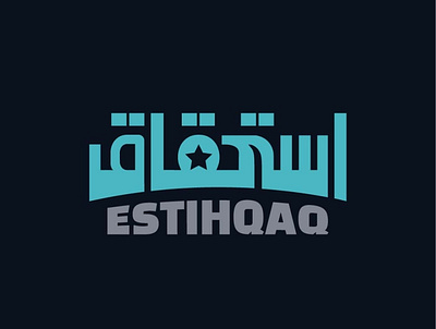 استحقاق / Estihqaq logo achievement brand and identity branding icon logo logodesign شعار لوجو لوقو