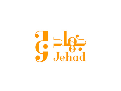 Jehad جهاد arabic caligraphy icon logo mixed typo typo logo typogaphy typografi