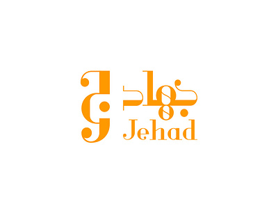 Jehad جهاد