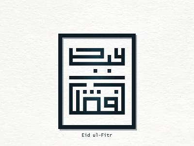 Eid ul - Fitri Kufi Square calligraphy illustration kufi kufimurabba logo