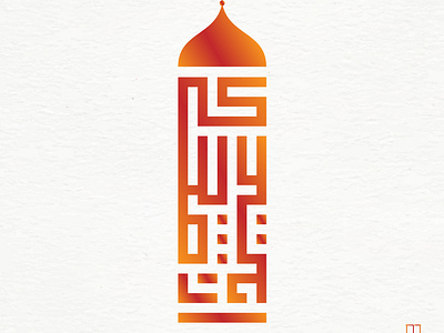 Eid-ul Adha Kufi Murabba art calligraphy design illustration kufimurabba logo