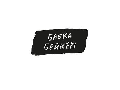 Logo - BABKA BAKERY branding design illustration lettering logo