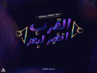Typography Tamer Hosny 3d art arab design digital panting egypt manipulation social media text type typogaphy