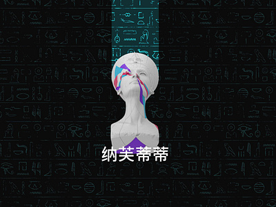 Nefertiti 3D Art