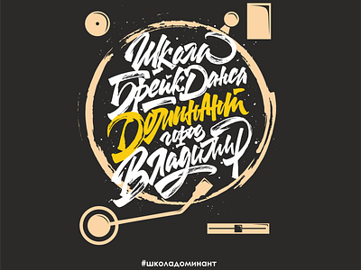 Школа брейк-данса Доминант город Владимир branding brushpen calligraph design elyshevdima graphic art illustration lettering logo tshirt vector vector art