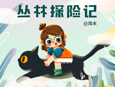 骑上我的大猫去冒险 adventure branding cats child illustration children design flat girls illustration plants tigers