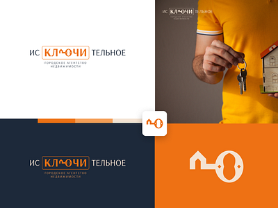 ИСКЛЮЧИТЕЛЬНОЕ Real estate brand branding design identity key logo logotype real estate