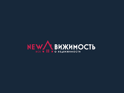 NEWдвижимость brand branding design graphic design home house identity logo logotype realestate