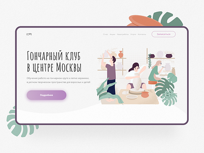 Pottery club design figma illustration landing page minimalism pottery typography ui ux web webdesign website