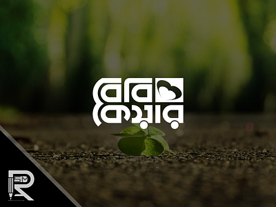 Baby Care Bangla Logo Design bangla calligraphy bangla logo bangla logo best bangla typography bangladesh banglalogo beautiful bangla logo design beauty best bangla logo best logo branding design icon design typography