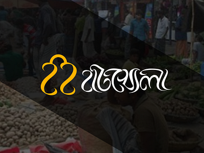 Bangla Typography Logo Hatkhola