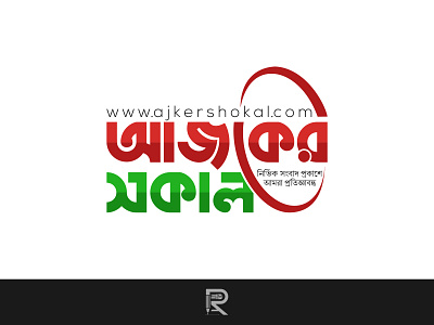 Bangla News Portal Logo Design Ajker Shokal ajker shokal bangla custom lettering bangla newsportal logo bangla newsportal logo design bangla typography bengali newsportal logo best bangla newspaper logo best logo branding design icon icon design logo newsporatal logo newsportal typogaphy vector