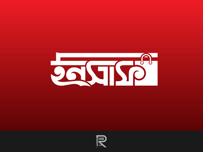 Bangla Shopping Mall Logo Design "Insaaf"