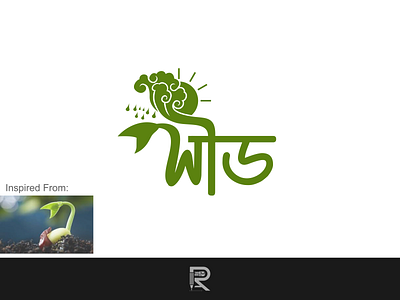 Bangla Logo Design "Seed" bengali logo design best green logo branding color logo design icon design logo plant logo seed seed bangla logo design seed logo seed logo bangla seeding seedling seeds vector