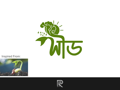 Bangla Logo Design "Seed"