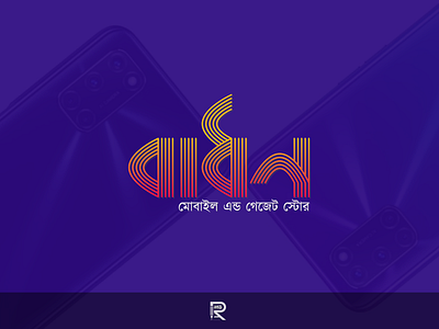 Bangla Mobile and Gadget Store Logo "Badhon" bangla calligraphy bangla custom lettering bangla font design bangla lettering bangla logo bangla typography bangladesh best logo branding design icon design logo monogram logo typography vector