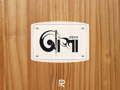 Bangla Typography Logo Desing "Asha Tailors" bangla hot logo bangla tailor logo bangla typo branding design fabrics logo fabrics logo bangla icon design logo tailars logo tailor tailor logo tailored tailoring tailoring loog tailors