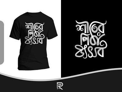 Bangla Typography T Shirt Deisgn bangla bangla typography bangladesh bengali t shirt design branding design icon design logo t shirt design t shirts tshirts tshirts design in bangla type typography vector