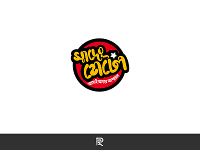 Bangla Restaurant Logo Design "Shader Hotel"